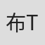 布莱克 T·埃文斯